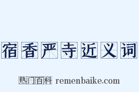 宿香严寺近义词是什么意思的图片